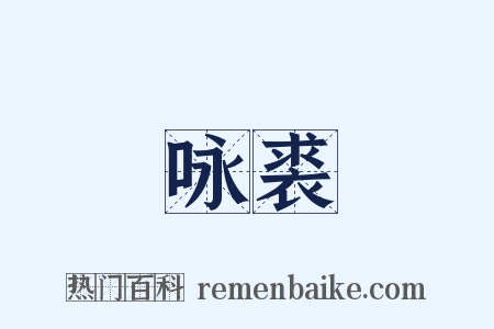 咏裘是什么意思的图片